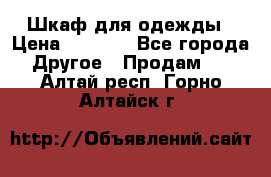 Шкаф для одежды › Цена ­ 6 000 - Все города Другое » Продам   . Алтай респ.,Горно-Алтайск г.